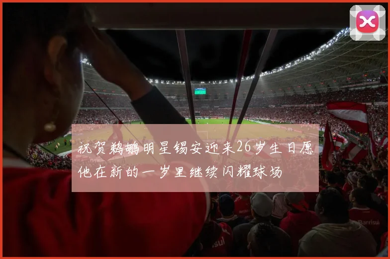 祝贺鹈鹕明星锡安迎来26岁生日愿他在新的一岁里继续闪耀球场