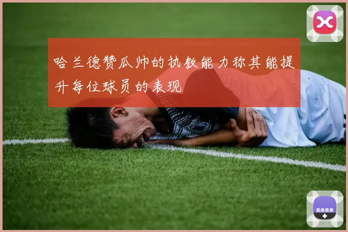 哈兰德赞瓜帅的执教能力称其能提升每位球员的表现