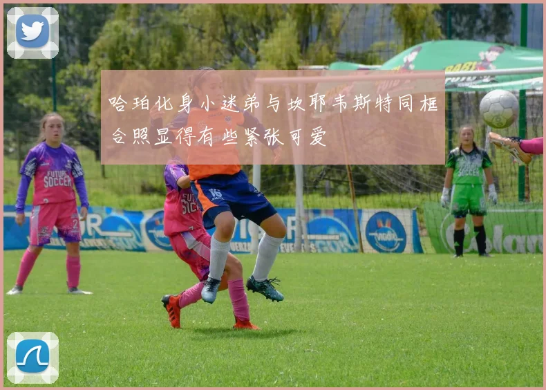 哈珀化身小迷弟与坎耶韦斯特同框合照显得有些紧张可爱