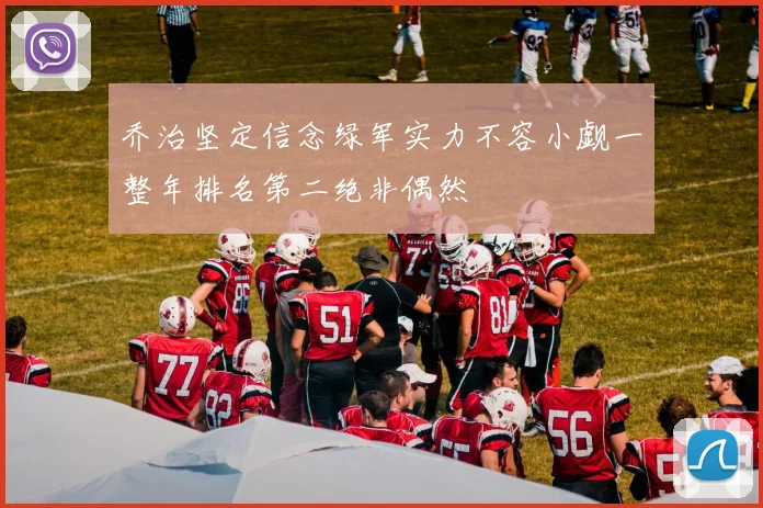 乔治坚定信念绿军实力不容小觑一整年排名第二绝非偶然