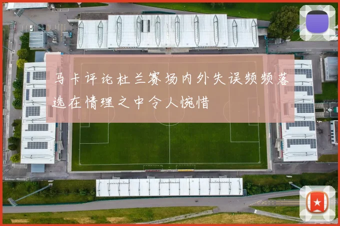 马卡评论杜兰赛场内外失误频频落选在情理之中令人惋惜